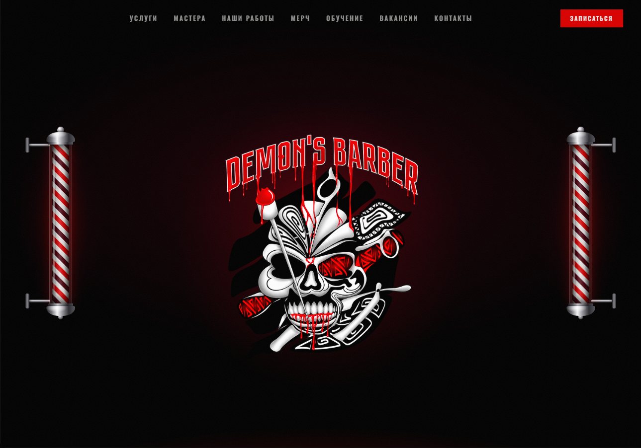 У Demon's Barber появился сайт!